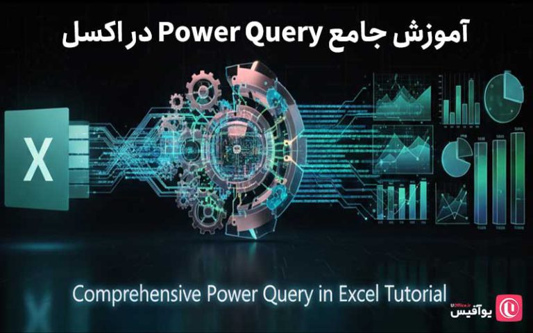 آموزش جامع Power Query در اکسل آموزش اکسل یوآفیس 